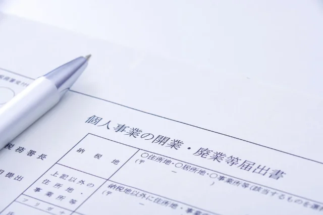開業届の記入例