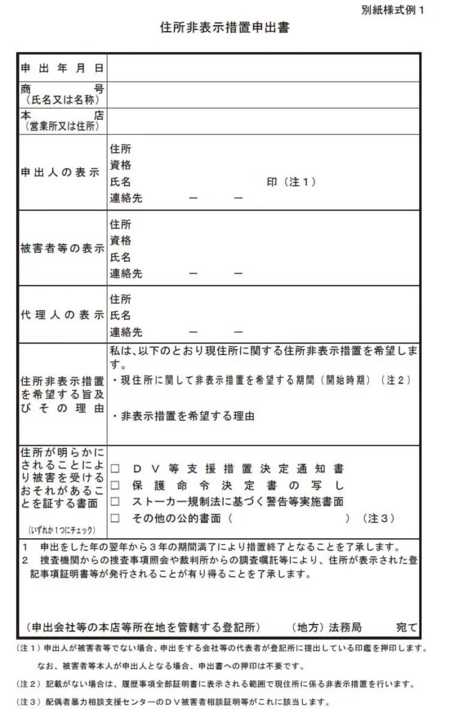 住所非表示措置申出書イメージ