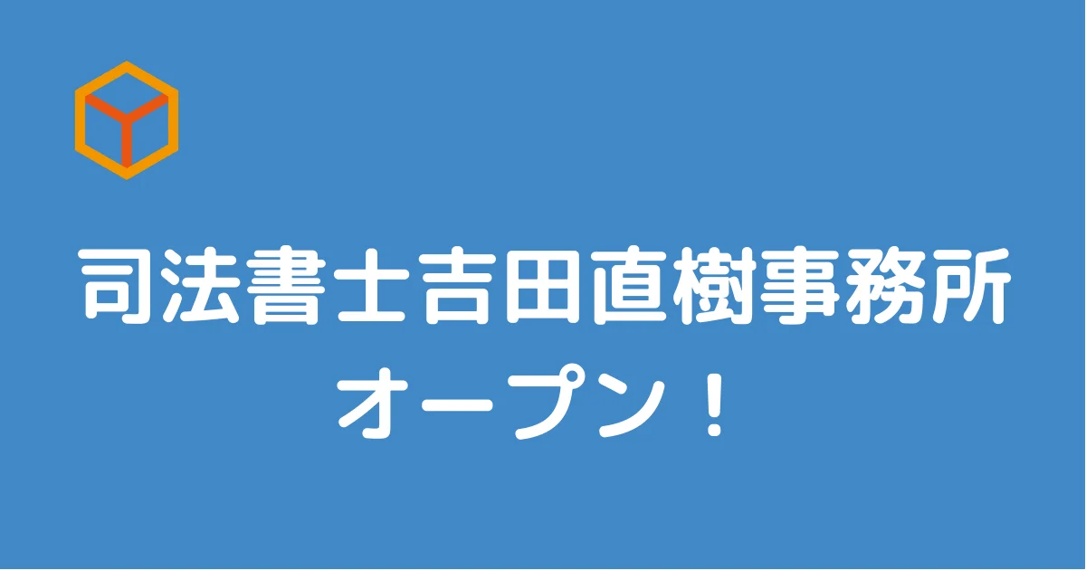 司法書士吉田直樹事務所 開業のお知らせ