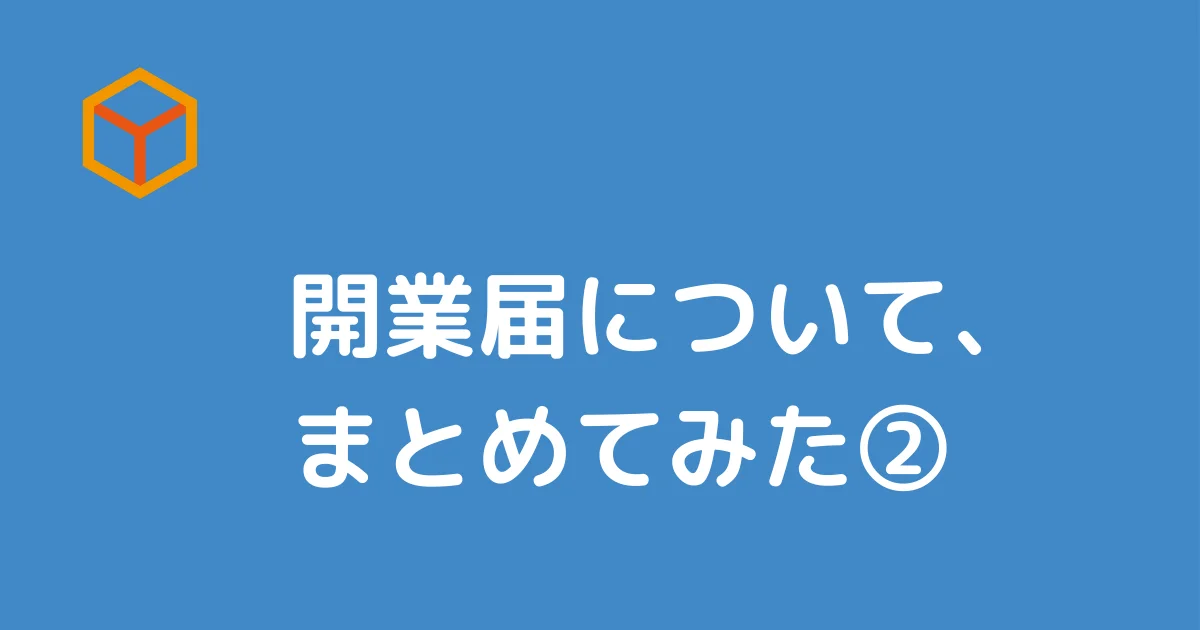 開業届について、まとめてみた 第2回